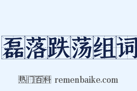 磊落跌荡组词是什么意思的图片